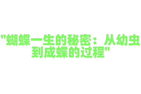 "蝴蝶一生的秘密：从幼虫到成蝶的过程"